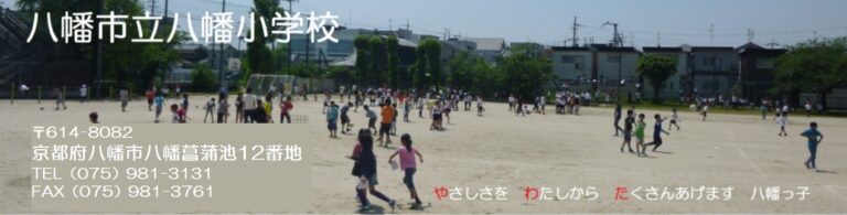 八幡市立八幡小学校